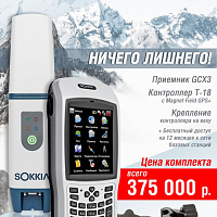Комплект GNSS Sokkia GCX3 + Sokkia T-18
