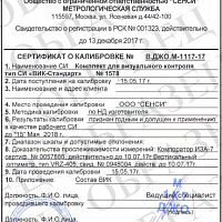 Комплект ВИК Стандарт с сертификатом калибровки